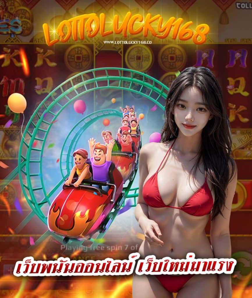 lottolucky168 เว็บตรง